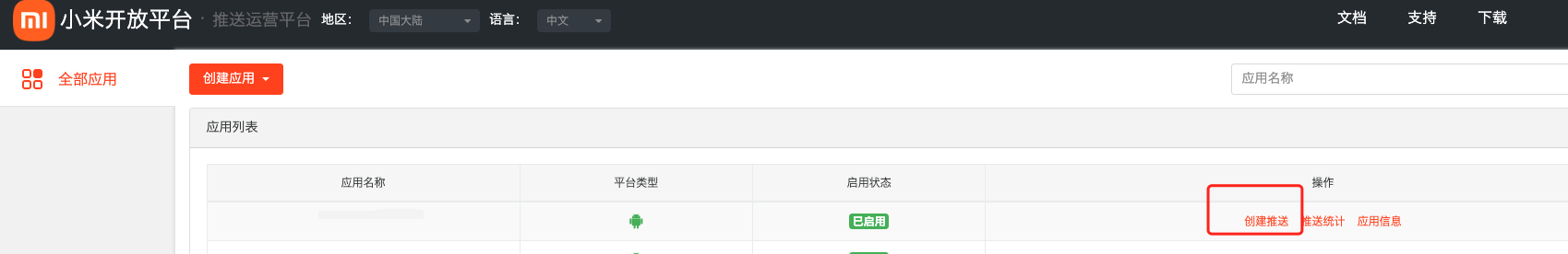 点击创建推送